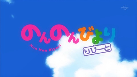 のんのんびより 3話 337