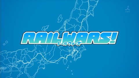 RAIL WARS 6話 感想 209
