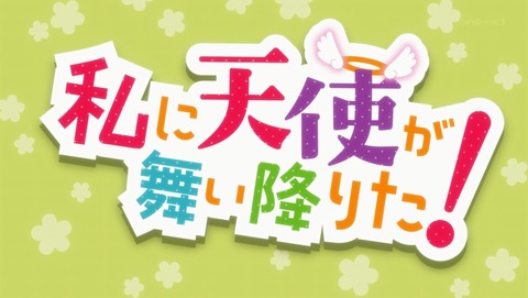 私に天使が舞い降りた! 9話 感想 98