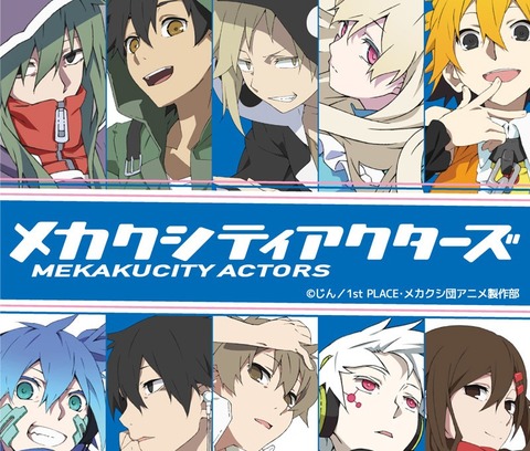 メカクシティアクターズ ローソン