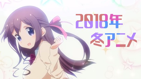 2018年 冬アニメ