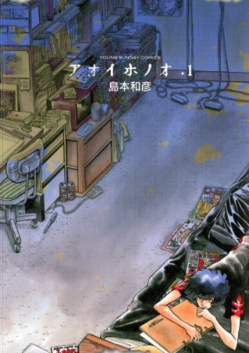 アオイホノオ 1 (ヤングサンデーコミックス)