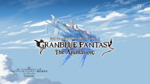 グランブルーファンタジー 3話 感想 08