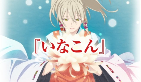 いなり こんこん 恋いろは 略 いなこん
