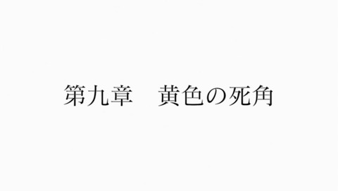 すべてがFになる 9話 感想 80