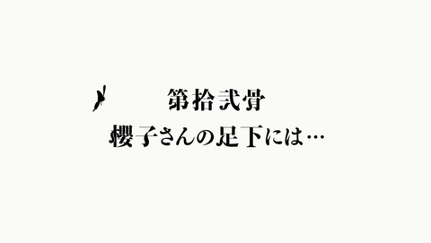 櫻子さんの足下には死体が埋まっている 12話 感想 最終回 54