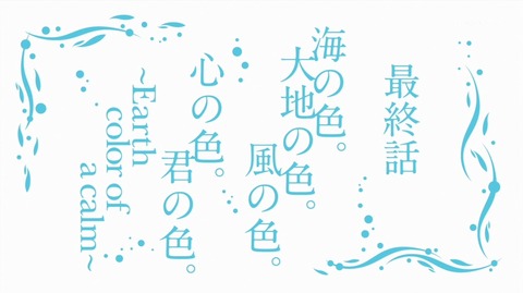 凪のあすから あすから 意味 凪あす