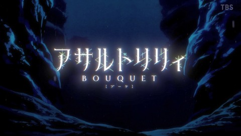 アサルトリリィ BOUQUET 7話 感想 72