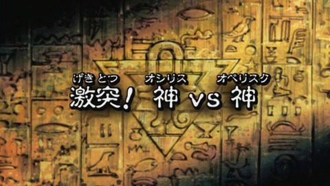 遊戯王 デュエルモンスターズ バトル・シティ編 131話 感想 08