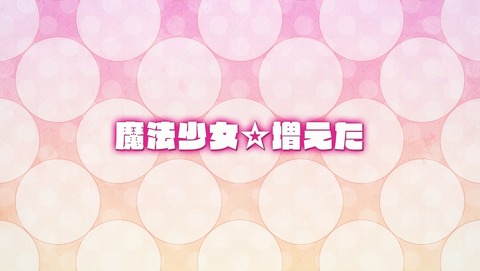 魔法少女 俺 第3話 感想 blなのかglなのか あにこ便 魔法少女 俺 第3話 感想 blなのかglなのか あにこ便
