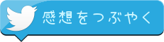 感想をツイートする