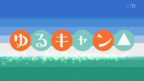ゆるキャン△ 1話 感想 60