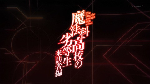 魔法科高校の劣等生 2期 来訪者編 13話 最終回 感想 46