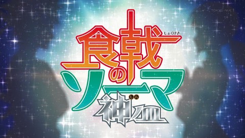 食戟のソーマ 神ノ皿 4期 9話 感想 95