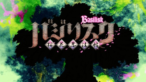 バジリスク 桜花忍法帖 1話 感想 99