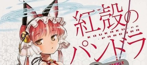 紅殻のパンドラ14220