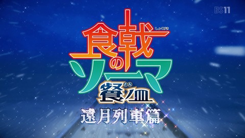 食戟のソーマ 3期 遠月列車篇 1話 感想 49