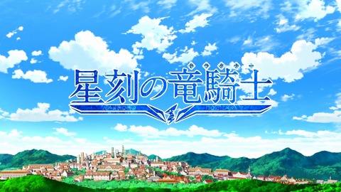 星刻の竜騎士 1話 感想 171