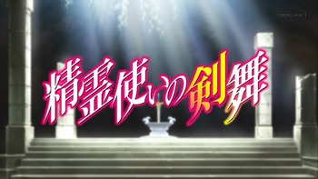 精霊使い 剣舞 3話 感想 176