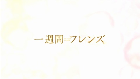 一週間フレンズ 11話 感想 220