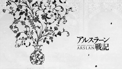 アルスラーン戦記 17話 感想 2525