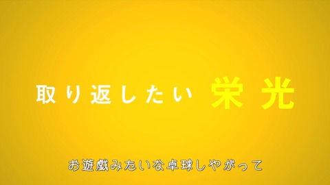 ピンポン　ラリーCM　第2弾　チャイナ 4