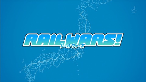 RAIL WARS 3話 感想 331