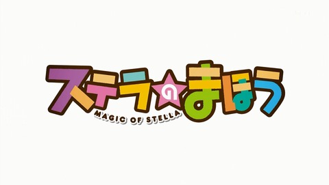 ステラのまほう 7話 感想 93