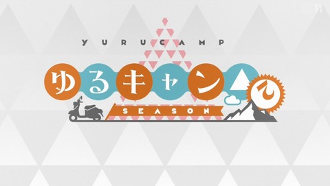 ゆるキャン△ 2期 13話 最終回 感想 74