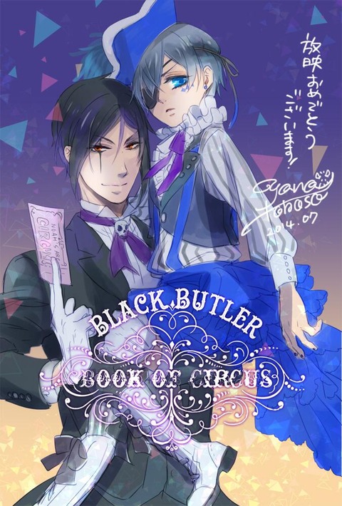 黒執事 Book Of Circus 第1話 さっそく流石セバスチャン 感想まとめ あにこ便