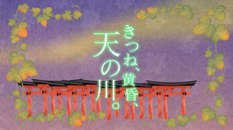 いなり、こんこん、恋いろは。 いなこん 9話