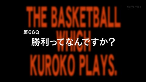 黒子のバスケ 66話 感想 485