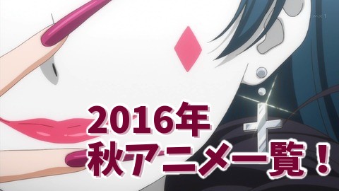 2016 秋アニメ