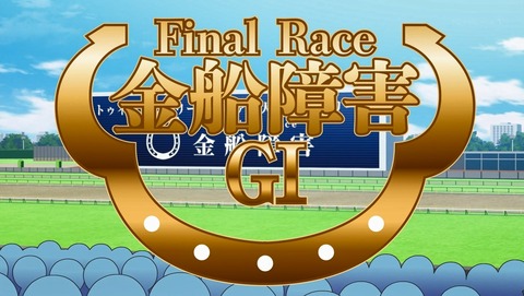 うまよん 12話 最終回 感想 85