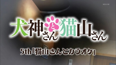 犬神さんと猫山さん　5話
