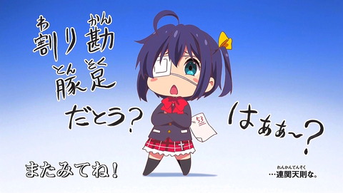 中二病でも恋がしたい！ 戀 エンドカード 提供絵 3話