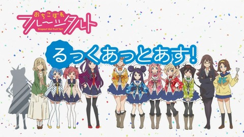 おちこぼれフルーツタルト 11話 感想 35
