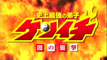 史上最強の弟子 ケンイチ 3106823