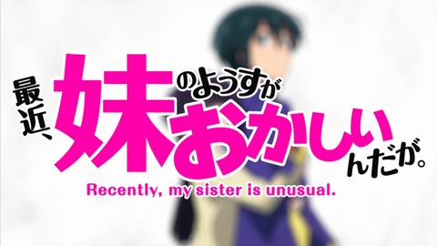妹ちょ 9話 感想 331