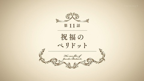 宝石商リチャード氏の謎鑑定 11話 感想 001