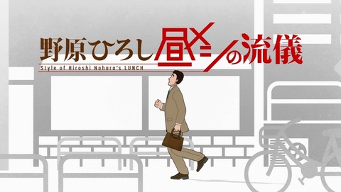 野原ひろし 昼メシの流儀 1話 感想 カレーの流儀 マグロ丼の流儀 41