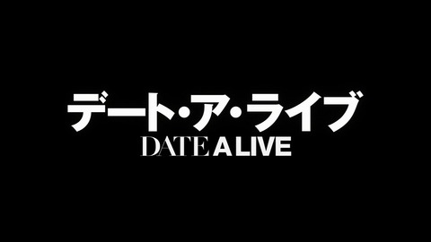 デート・ア・ライブ 映画化決定