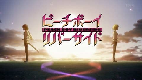 ピーチボーイリバーサイド 9話 感想 76
