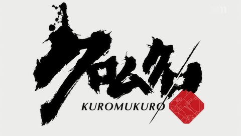 クロムクロ 10話 感想 49