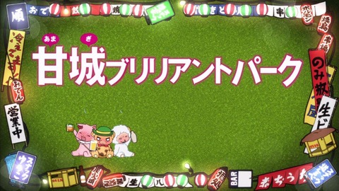 甘城ブリリアントパーク 3話 感想 1270