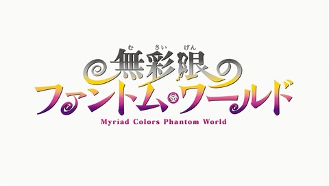 無彩限のファントム・ワールド 1話 感想 016