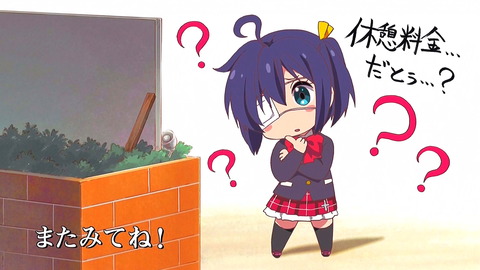 中二病でも恋がしたい！ 戀 エンドカード 提供絵 1話
