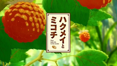 ハクメイとミコチ 6話