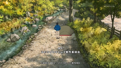 ふたりソロキャンプ 1話 感想 独り野営にて思ふ 86
