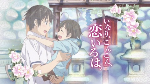 いなこん アイキャッチ 4話 b